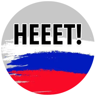 😥 HEEET! russland, flagge, russische flagge, HEEET telegram sticker