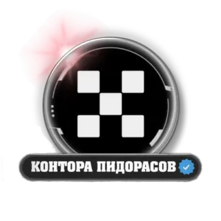 😁 КОНТОРА ПИДОРАСОВ telegram sticker