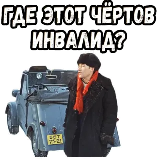🤬 ГДЕ ЭТОТ ЧЁРТОВ ИНВАЛИД? russian, offensive, derogatory, insulting, car, movie scene telegram sticker