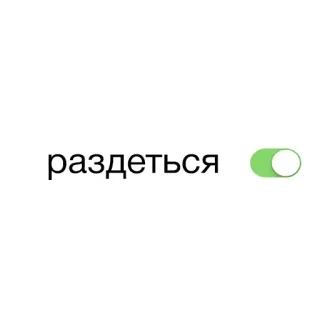 🌶 раздеться ruso, interruptor, botón whatsapp sticker