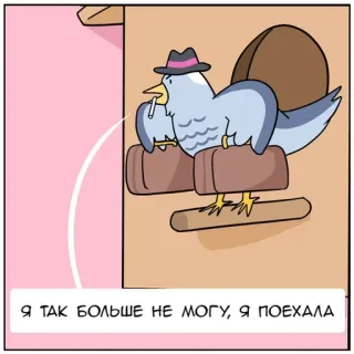 🏠 Я ТАК БОЛЬШЕ НЕ МОГУ, Я ПОЕХАЛА การ์ตูน, นก, บุหรี่, จากไป telegram sticker