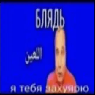 ☪️ БЛЯДЬ 
اللعين
Я ТЕБЯ ЗАХУЯРЮ obraźliwe, rosyjski, arabski, przekleństwa whatsapp sticker