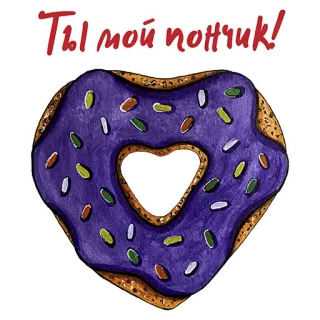 ❤️ Ты мой пончик! dona, corazón, morado, chispas, dulce, amor, lindo, kawaii whatsapp sticker
