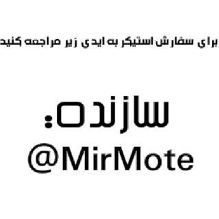 😎 برای سفارش استیکر به ایدی زیر مراجعه کنید
سازنده:
@MirMote sticker, persan, texte, commande, créateur telegram sticker