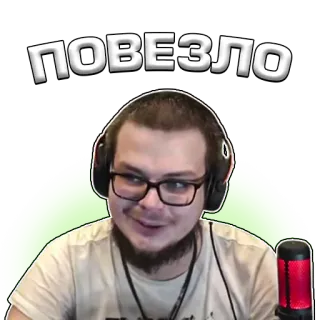 😁 ПОВЕЗЛО pegatina, hombre, ruso, texto telegram sticker