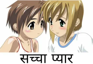 🥰 सच्चा प्यार anime, lãng mạn, tình bạn, văn bản Hindi telegram sticker