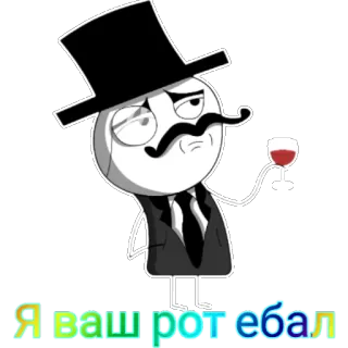 🍷 Я ВАШ РОТ ЕБАЛ Trollface, Meme, Offensivo, Cappello a cilindro, Vino telegram sticker
