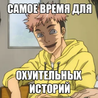 👌 САМОЕ ВРЕМЯ ДЛЯ ОХУИТЕЛЬНЫХ ИСТОРИЙ Anime, Meme, Text, Lustig, Humor whatsapp sticker