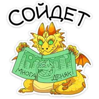 🤑 СОЙДЁТ smok, pieniądze, złoto, kreskówka, waluta, finanse, bogactwo telegram sticker