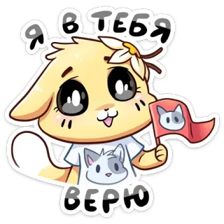 😍 Я в тебя верю chat, animal, kawaii, mignon, autocollant, russe telegram sticker