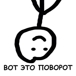 🔃 ВОТ ЭТО ПОВОРОТ Strichmännchen, auf dem Kopf, russisch, Witz telegram sticker