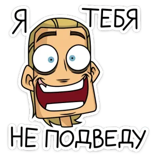 🙃 Я ТЕБЯ
НЕ ПОДВЕДУ 만화, 얼굴, 미소, 표정, 텍스트, 러시아어, 스티커 telegram sticker