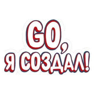 👌 GO, Я СОЗДАЛ! Russian, text, sticker, go, created whatsapp sticker
