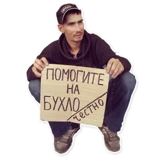 🤑 ПОМОГИТЕ НА БУХЛО ЧЕСТНО ขอทาน, แอลกอฮอล์, คนไร้บ้าน, รัสเซีย, ความยากจน telegram sticker