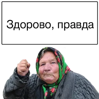 😒 Здорово, правда mujer, abuela, pañuelo, ruso telegram sticker