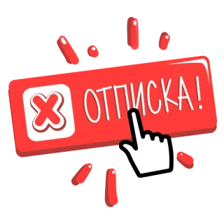 👎 ОТПИСКА! отписаться, отменить, русский, уведомление, красный, выход telegram sticker