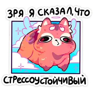 😇 ЗРЯ Я СКАЗАЛ, ЧТО СТРЕССОУСТОЙЧИВЫЙ gato, adesivo, fofo, anjo, nuvens, desenho animado whatsapp sticker