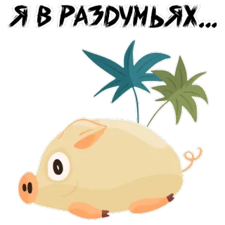 😁 Я В РАЗДУМЬЯХ... 돼지, 생각, 러시아어, 동물, 식물, 만화 whatsapp sticker