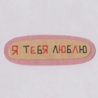 ❤️ Я ТЕБЯ ЛЮБЛЮ ロシア語, 愛, フレーズ telegram sticker
