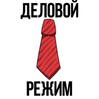 😍 ДЕЛОВОЙ
РЕЖИМ tie, business, formal, russian, text telegram sticker