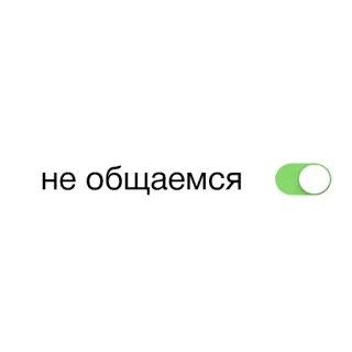 ✋ не общаемся ruso, frase, interruptor, alternar, comunicación, no hablar whatsapp sticker
