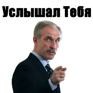 😉 Услышал Тебя мужчина, указывает, серьезный, бизнес, лицо whatsapp sticker