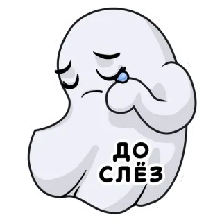 😥 ДО СЛЁЗ ghost, sad, crying, tears, russian, sticker telegram sticker