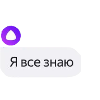 😙 Я все знаю text, know, russian whatsapp sticker