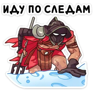 🙄 ИДУ ПО СЛЕДАМ gladiador, armadura, arma, nieve, rastros, lanza, guerrero telegram sticker