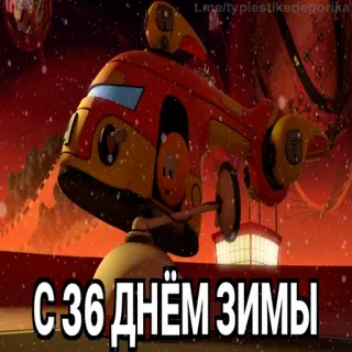 😱 С 36 днём зимы telegram sticker