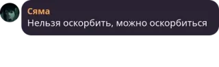 #️⃣ Нельзя оскорбить, можно оскорбиться telegram sticker