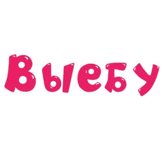 🥛 Выебу russisch, text, vulgär, beleidigend, fluch whatsapp sticker