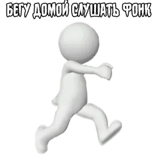 🏃‍♂️ БЕГУ ДОМОЙ СЛУШАТЬ ФОНК วิ่ง, คนก้างปลา, เพลง, ฟังค์, บ้าน telegram sticker