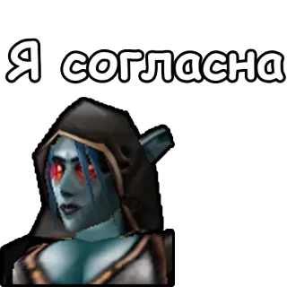🤝 Sylvanas Windrunner World of Warcraft Я согласна world of warcraft, sylvanas, elf, game,  согласна, sticker telegram sticker