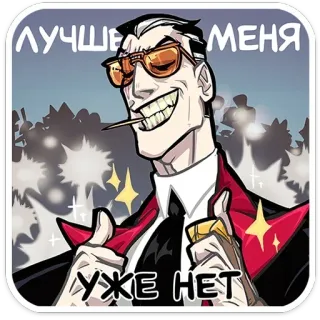 😎 лучше меня
УЖЕ НЕТ cartoon, villain, smug, arrogant whatsapp sticker