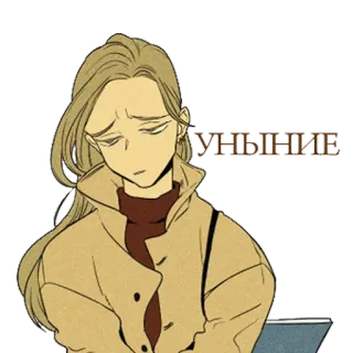😔 УНЫНГТИВ donna, triste, cartone animato, illustrazione, adesivo telegram sticker