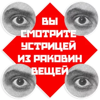 🐚 ВЫ
СМОТРИТЕ
УСТРИЦЕЙ
ИЗ РАКОВИН
ВЕЩЕЙ eyes, text, russian telegram sticker