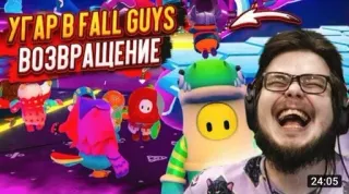 🌟 Fall Guys УГАР В FALL GUYS
ВОЗВРАЩЕНИЕ Fall Guys, video game, funny, streamer, russian, gaming telegram sticker