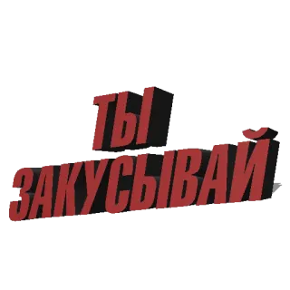 🍟 Ты закусывай telegram sticker