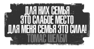💪 Thomas Shelby ДЛЯ НИХ СЕМЬЯ ЭТО СЛАБОЕ МЕСТО
ДЛЯ МЕНЯ СЕМЬЯ ЭТО СИЛА!
ТОМАС ШЕЛБИ Thomas Shelby, Peaky Blinders, Family, Quote, Russian telegram sticker