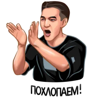 👏 ПОХЛОПАЕМ! hombre, aplaudiendo, pegatina telegram sticker