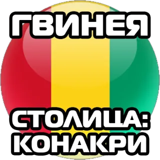 🇬🇳 ГВИНЕЯ
СТОЛИЦА:
КОНАКРИ 기니, 코나크리, 국기, 나라, 아프리카, 수도 telegram sticker