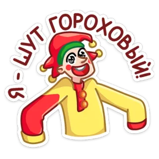 🤡 А-а ЛУТ ГОРОХОВЫЙ! palhaço, bobo da corte, russo, desenho animado, adesivo telegram sticker