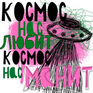 ❤️ Космос Нас Любит Космос Нас Мстит luar angkasa, kosmos, alien, ufo, teks, rusia, cinta, balas dendam whatsapp sticker