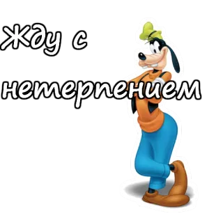 😳 Goofy жду с нетерпением Cartoon, Warten, Begierig, Dämlich, Disney telegram sticker