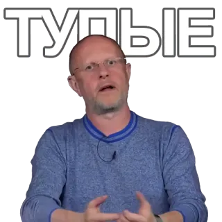 🤓 ТУПЫЕ bald, man, talking, glasses, offensive telegram sticker