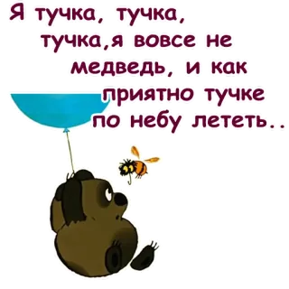😃 Я тучка, тучка,
тучка, я вовсе не
медведь, и как
приятно тучке
по небу лететь.. bear, cloud, bee, balloon, cartoon telegram sticker