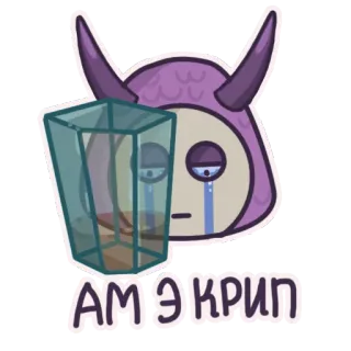 😭 АМ ЭКРИП telegram sticker