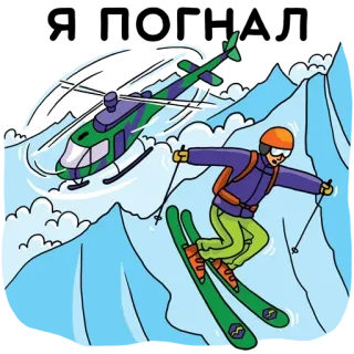 ⛷ лыжи, вертолет, горы, спорт, зима, на открытом воздухе telegram sticker