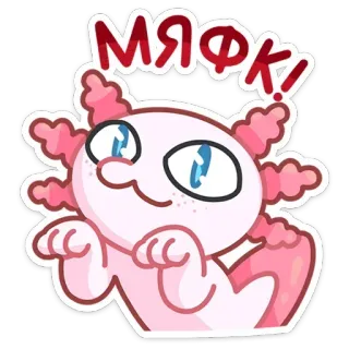 🐈 МЯФК! axolotl, mignon, sticker, dessin animé, animal, rose, poisson, amphibien whatsapp sticker